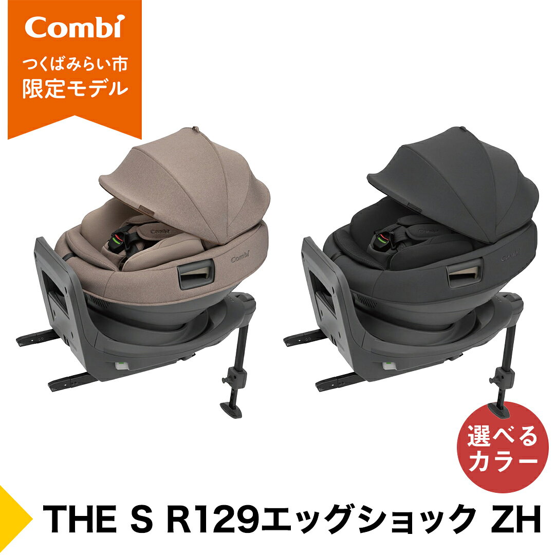 【ふるさと納税】 ＼選べるカラー／【コンビ】THE S R129 エッグショック ZH（ベージュ / チャコールグレー）120068 120067 チャイルドシート ジュニアシート ISOFIX 回転式 新生児 1歳 から 2歳 3歳 4歳 ベビー用品 出産準備