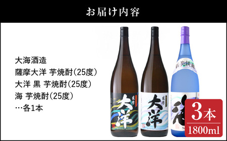 【 超特急便 】2114 【 お急ぎ 】薩摩大洋 大洋黒 海 芋焼酎 25度 1800ml × 各1本（ 計3本 ） 大海酒造 鹿児島県 鹿屋市産 KN083-005 酒 焼酎 スピード配送 最短 す