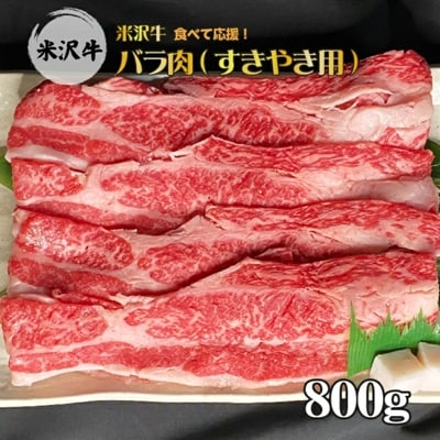 【食べて応援!】「A5ランク」米沢牛バラ肉すき焼き用800g_B074