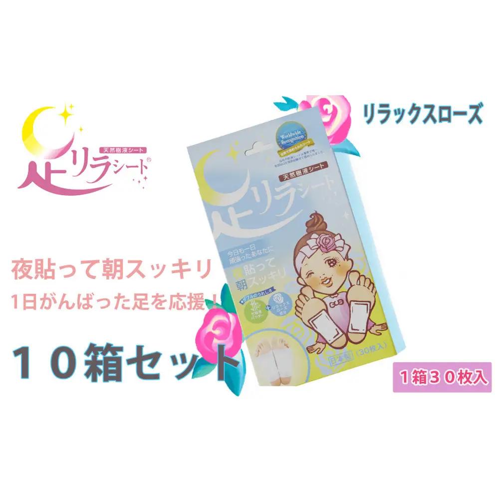 足リラシート 1箱（30枚入り）×10箱セット 【リラックスローズ】 竹樹液 天然樹液シート フットケア 樹の恵本舗