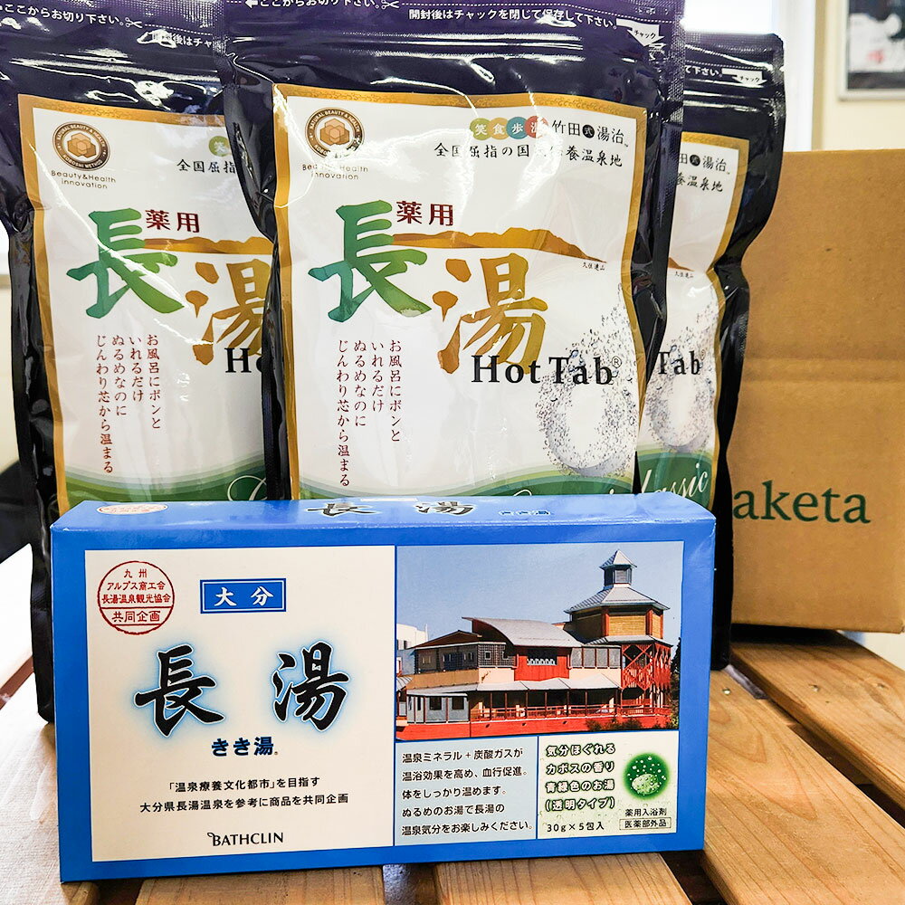 【ふるさと納税】お風呂で長湯温泉！セット 薬用長湯ホットタブ：計270錠（90錠×3袋）・長湯きき湯：1箱（30g×5包） 入浴剤 冷え性 疲労回復 美容 健康 大分県 竹田市 送料無料