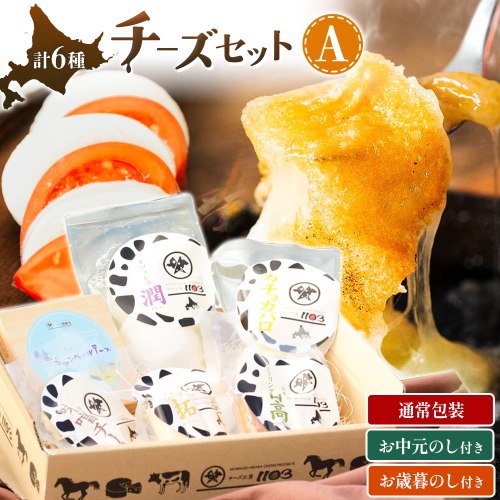 チーズセットA 計6種 通常包装 お中元のし付き お歳暮のし付き チーズ工房1103《90日以内に出荷予定(土日祝除く)》ストリング拓 ストリング日高 味噌チー モッツアレラ潤 カチョカバロ 生カマンベール チーズ チーズセット 乳製品 送料無料 ギフト 贈り物 北海道 日高町