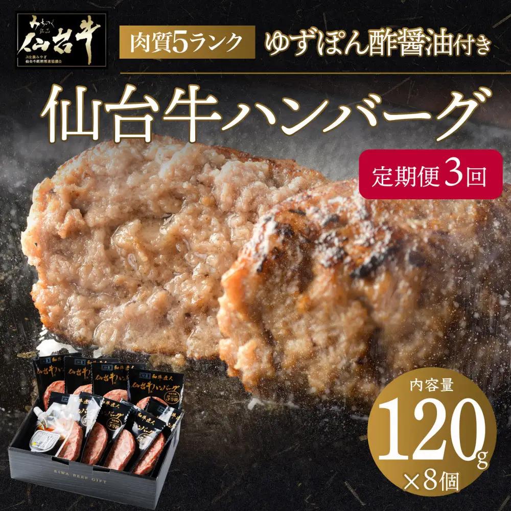 【定期便3か月】肉質最高5ランク 仙台牛100%ハンバーグ120g×8個セット (無添加ゆずぽん酢醤油付き) 960g  ハンバーグ