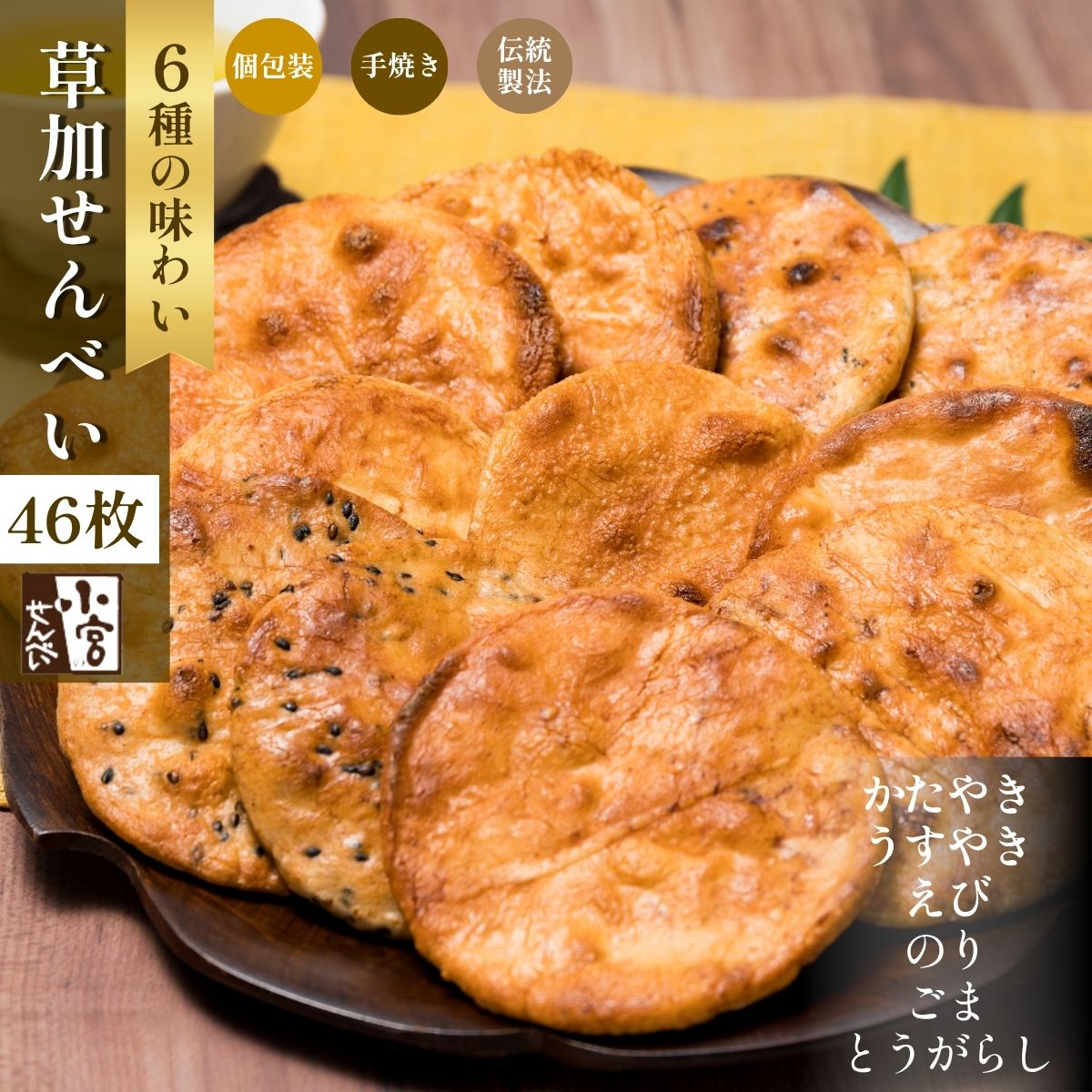 【ふるさと納税】草加せんべい　個包装六種46枚 | 埼玉県 草加市 お菓子 おやつ おせんべい 米菓 お茶うけ 蒸篭蒸 天日干し 炭火手焼き 伝統製法 米の甘味 しょうゆ かたやき うすやき ごま のり えび からし 醤油煎餅 非常食 防災 防災対策 保存食 保存 小宮せんべい