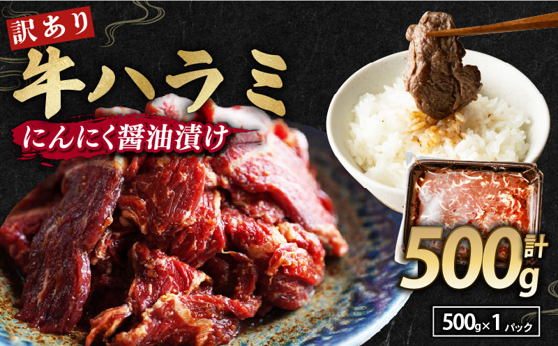 
                  【 訳あり 】 牛ハラミ にんにく醤油漬け 500g ( 500gパック ) 牛肉 牛 肉 ビーフ ハラミ 味付 にんにく ガーリック ガーリック醤油 冷凍 小分け 真空パック 簡単調理 簡単 調理 カット 焼肉 焼き肉 熨斗 贈答 ギフト お歳暮 御歳暮 御中元 お中元 便利 キャンプ アウトドア おかず ふるさと納税肉 京都 舞鶴 幸福亭
                