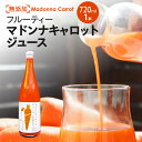 【ふるさと納税】 無添加 マドンナキャロット ジュース 720ml × 1本 極上 フルーティー 甘い にんじん 人参 濃厚 野菜ジュース 野菜 不足 冬人参 期間限定 神重農産 水砂糖不使用 レモン果汁 子供 自然の恵み 体に優しい お取り寄せ 愛知県 碧南市 送料無料