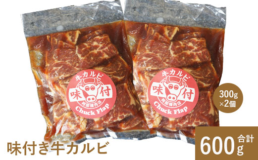 味付き牛カルビ300g×2個【16001001】_イメージ1