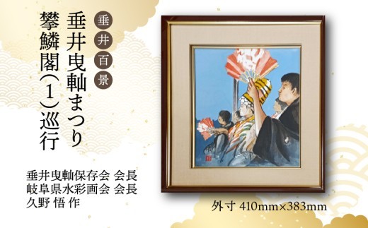 
                  【1点限定】垂井百景『垂井曳?まつり・攀鱗閣（１）巡行』| 岐阜県 垂井町 伝統行事 久野悟 水彩画 絵画 原画 一点物 1点もの オリジナル 額縁付 インテリア 
                