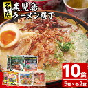 【ふるさと納税】鹿児島ラーメン横丁・炎の5番勝負(計10食・5種×各2食)ラーメン 麺 麺類 豚とろ 鹿児島ラーメン ざぼん 常温 【イシマル食品】