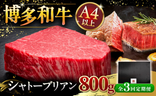 【全3回定期便】【超希少部位】博多和牛 ヒレ シャトーブリアン 200g × 4枚 ▼ 牛肉 肉 ヒレ肉 ステーキ 高級 和牛 記念日 国産牛 ヒレ フィレ シャトーブリアン 定期便 桂川町/久田精肉店 [ADBM095]