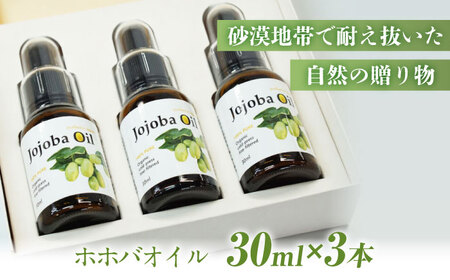 ホホバオイル　30ml×3本セット