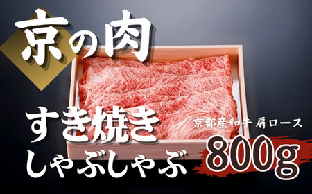 【京都府産 黒毛和牛】京の肉 京都府産 牛肉 すき焼き しゃぶしゃぶ 肩ロース スライス 800g（黒毛和牛 牛肉 すき焼き すき焼き用 しゃぶしゃぶ 肩ロース ロース 赤身 赤身肉 鍋 ギフト 贈答 薄切り スライス 冷凍 京の肉 第11回全国和牛能力共進会 京の肉 国産牛 京の肉 国産 京の肉 京都 京の肉 京都府産 京の肉）