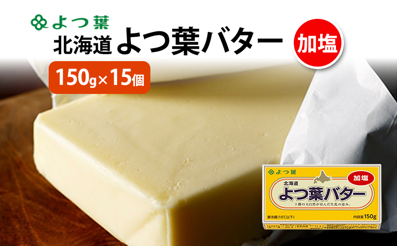 よつ葉 「北海道 よつ葉バター 加塩」150g×15 【 よつ葉 美味しい バター パン 有塩 塩 北海道 十勝 幕別 】