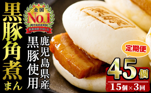 【定期便・全3回】鹿児島県産 黒豚角煮まんじゅう(15個入り×3回) 黒豚 肉 豚肉 国産 九州産 角煮 饅頭 肉まん 中華まん パン おやつ おつまみ 惣菜 おかず ランキング 人気 3回 t0045-009