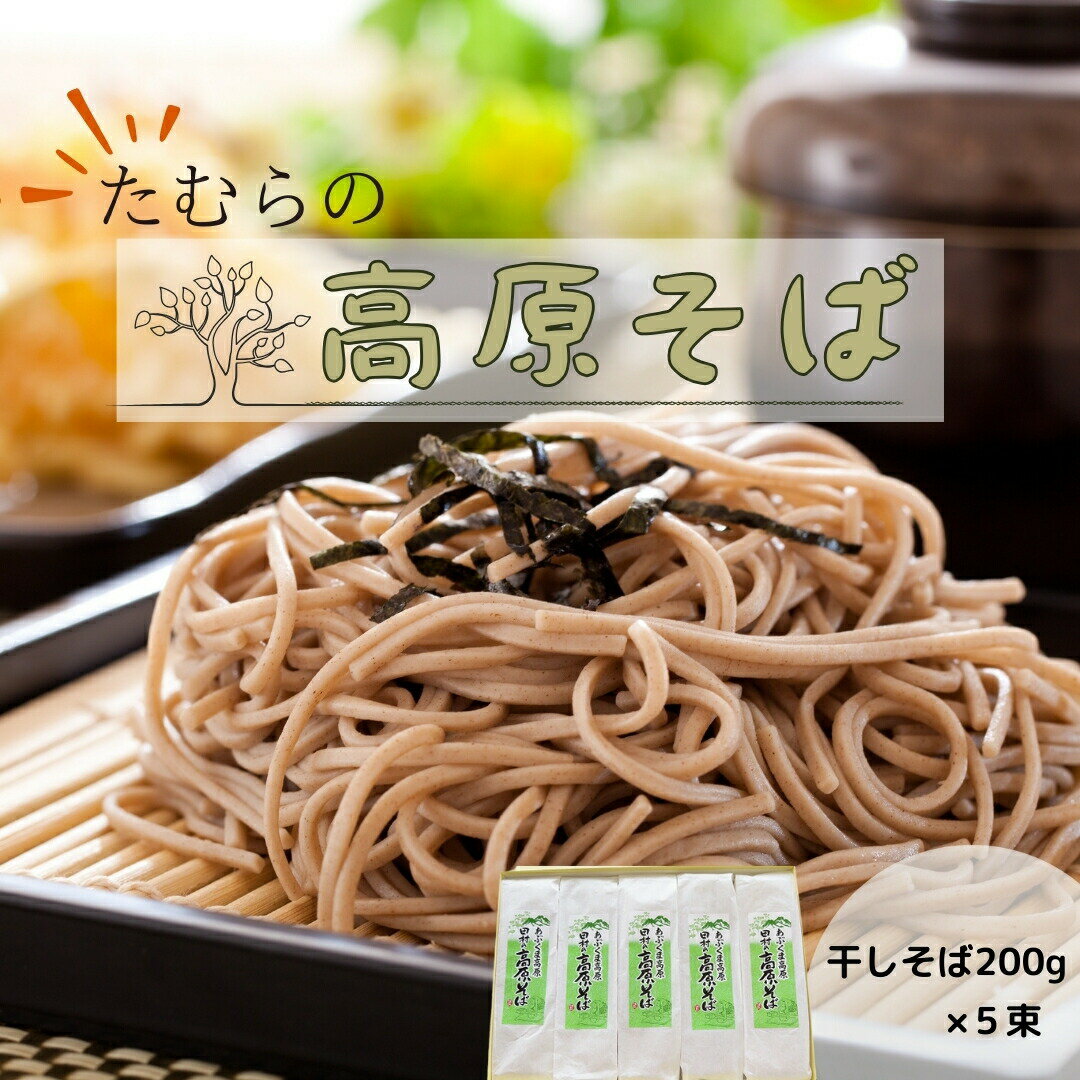 【ふるさと納税】田村の高原そば そば 蕎麦 乾麺 国産 おすすめ お 送料無料 緊急支援品 生活応援 コロナ支援 福島県 田村市 田村市大越そば生産機械利用組合