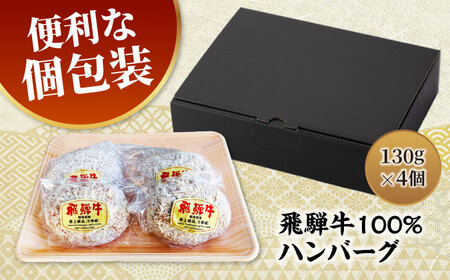 ＜肉屋の本格ハンバーグ＞飛騨牛100% 手造りハンバーグ 4個【有限会社マルゴー】 岐阜県産 A5ランク 牛肉[MBE073]