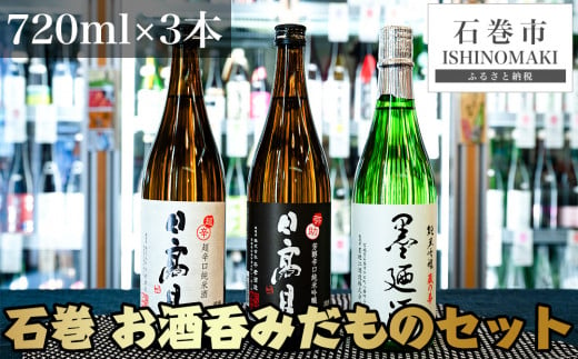 日本酒 石巻・お酒呑みだものセット 墨廼江蔵の華純米吟醸 ・ 日高見弥助純米吟醸 ・ 日高見超辛口純米 地酒 母の日