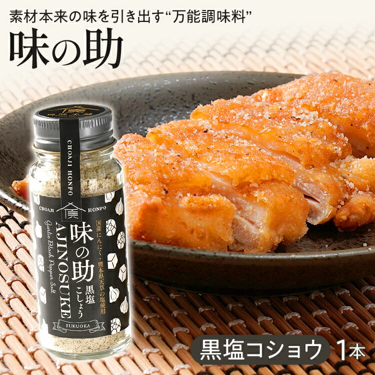 【ふるさと納税】味の助（黒塩コショウ） 万能調味料 調味料 香辛料 塩 ニンニクパウダー 下ごしらえ 料理 調理 アウトドア BBQ バーベキュー キャンプ 福岡県 福岡 九州 グルメ お取り寄せ
