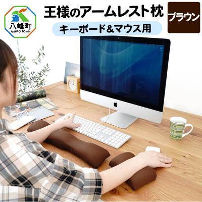 ふるさと納税 八峰町 王様のアームレスト枕セット(ブラウン)キーボード&amp;マウス用|16_mkr-10c101