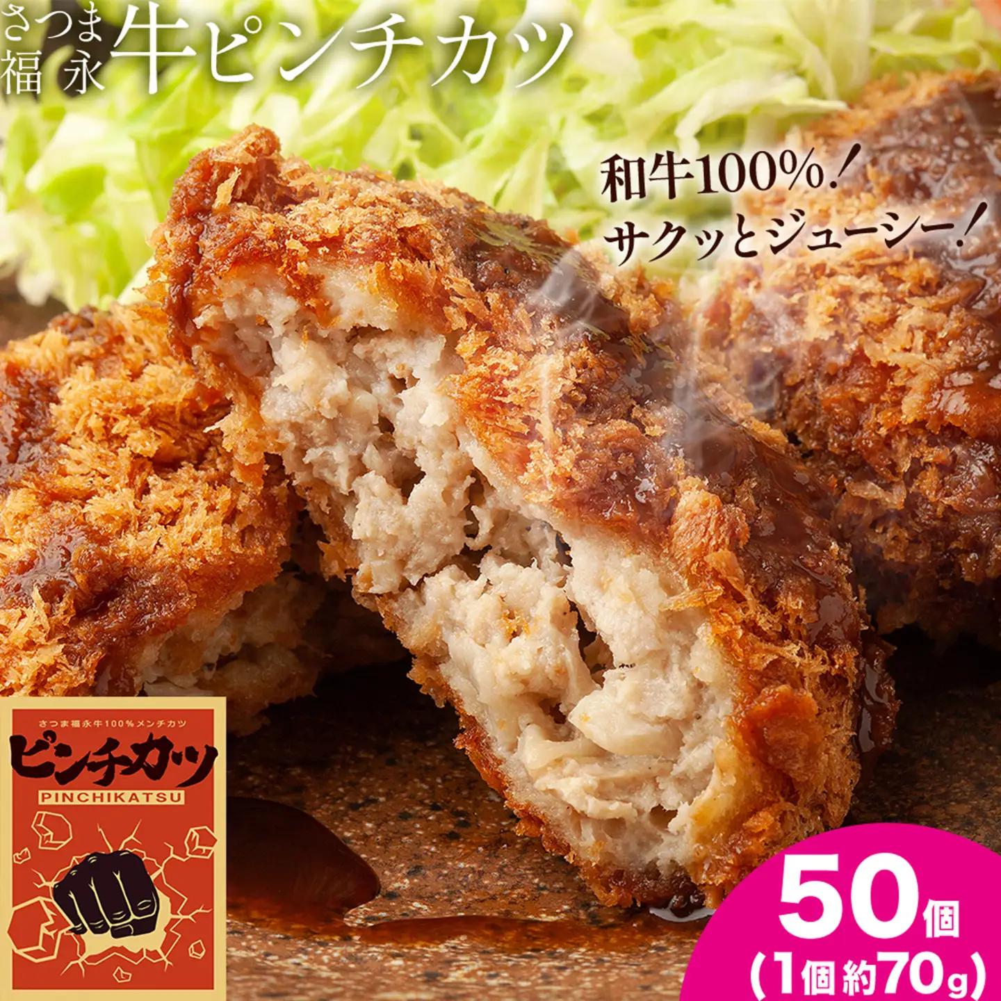 和牛100％！サクッとジューシー さつま福永牛ピンチカツ 50個 福永畜産《30日以内に出荷予定(土日祝除く)》