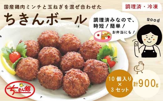 
24-441．【ちきん館】ちきんボール[調理済み]（10個入）3セット（合計約900g）
