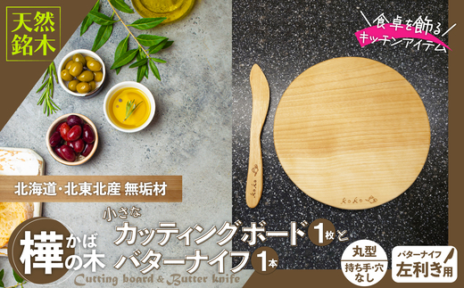 樺の小さなカッティングボード無垢材バターナイフ（左利き用）のセット（丸型ハンドル無・穴無） 75P7311 【山仁物産(株)】