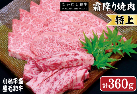 【生産者直送】なかにし和牛霜降り焼肉-特上-360g（産地直送 小林市産 国産 牛肉 和牛 霜降り 焼肉） 特上 360g