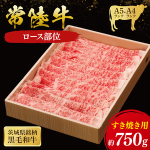 常陸牛 ロース すき焼き用 750g ( 茨城県共通返礼品 ) 国産 肉 すき焼き すきやき ブランド牛 ギフト 贈り物 お歳暮 お中元 お祝い 黒毛和牛 最高級ブランド 大子町（CU012）