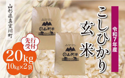 ＜令和7年産米先行受付＞ 真室川町産 こしひかり 【玄米】 20kg （10kg×2袋）＜配送時期指定可＞