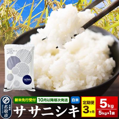 ふるさと納税 名取市 10月以降発送 定期3ヶ月 ササニシキ 5kg×1袋 令和8年産|21_lft-190503