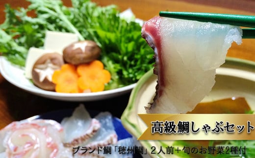 【11月配送】今夜は高級鯛しゃぶセット