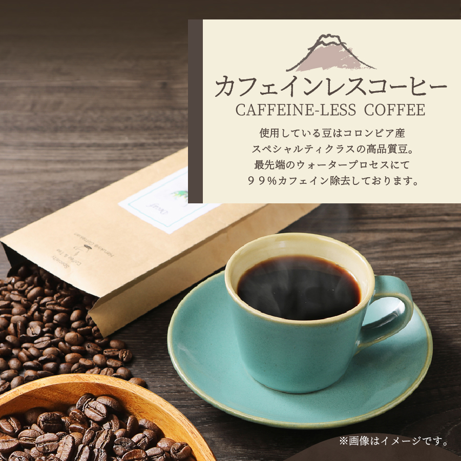 メール便発送【訳あり】カフェインレスコーヒー デカフェ 富士山の湧き水で磨いた スペシャルティコーヒーセット 粉 320g