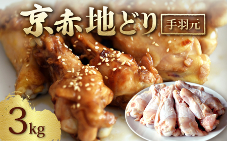 京赤地どり 手羽元 3.0kg 500g×6パック 鶏肉 地鶏