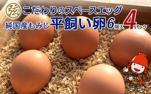 弦本農園のこだわりのスペースエッグ 平飼い卵 純国産もみじ 6個入り×4パック( うち3個は 破損補償 ) | 赤卵 卵 たまご 生卵 大 国産 大分県 中津市
