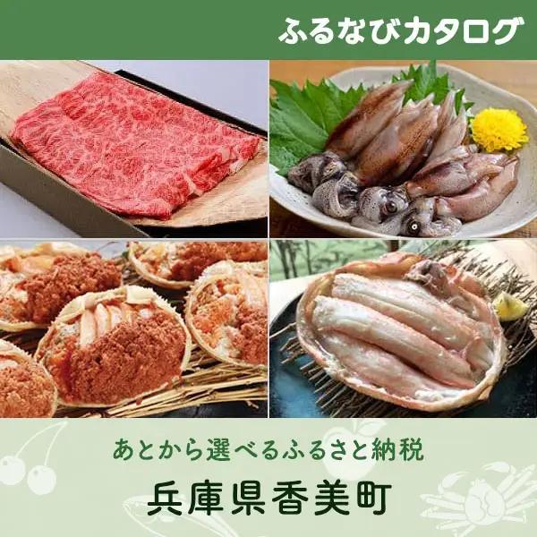 【有効期限なし！後からゆっくり特産品を選べる】兵庫県香美町カタログポイント