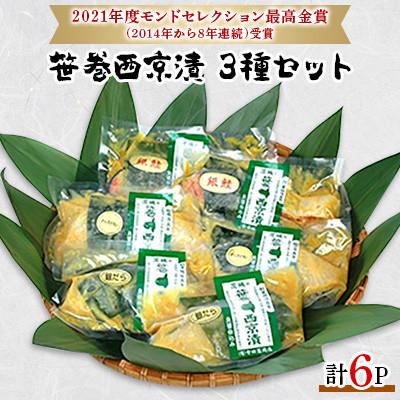 ふるさと納税 常総市 笹巻西京漬　計6点セット