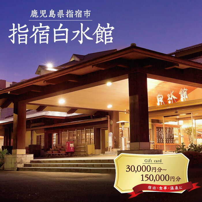 【ふるさと納税】＜選べるギフト券＞指宿白水館のギフト券(30,000〜150,000円分) 鹿児島 指宿 旅行 旅 宿泊 旅館 温泉入浴 お食事 ギフト券 クーポン チケット 温泉 砂むし温泉【指宿白水館】