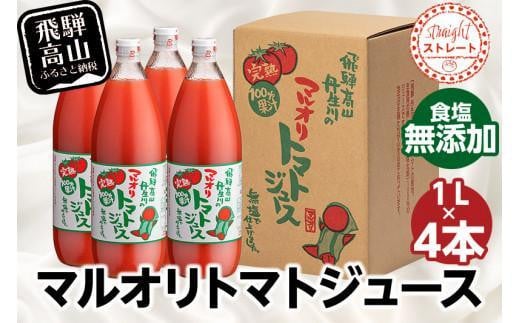 
            【年内配送が選べる】マルオリ トマトジュース 1L×4本入り 食塩無添加 | 無塩 無添加 完熟トマト ストレートジュース 100％果汁 高糖度 飛騨高山 年内発送 発送時期が選べる マルオリ LS003VP
          