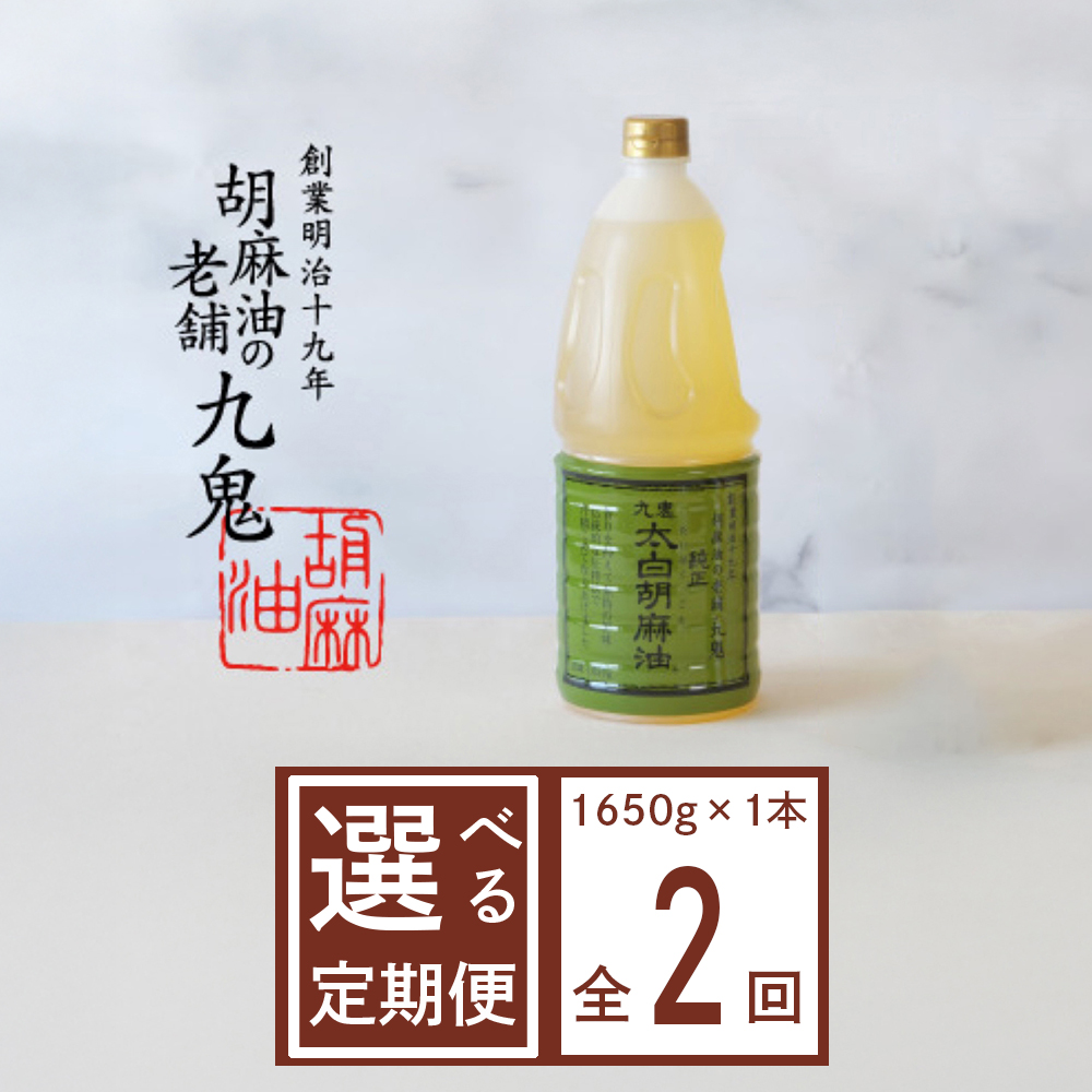 ＜定期便＞九鬼産業 太白純正胡麻油1650ｇ×1本【２回発送】創業明治19年 ごま油の老舗「九鬼」 いつもの味を上質に変えるごま油。│老舗 ゴマ油 胡麻油 ごま油 三重県 四日市市 ふるさと納税