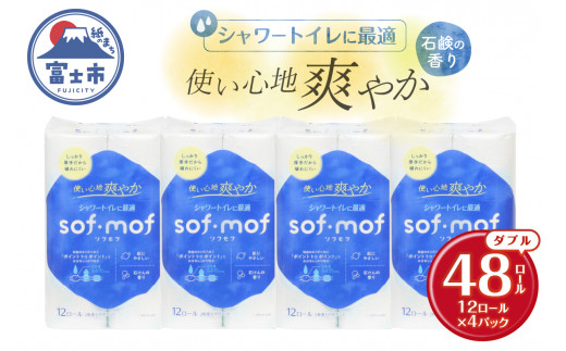 トイレットペーパー 「ソフモフ」シャワートイレ用 ダブル 48個 石けんの香り しっかり吸水 大容量 パルプ100％ 芯有り ふんわり 上質 生活用品 イデシギョー 富士市 日用品 柄付き 香り・消臭 パルプ配合 【配送不可地域：沖縄本島・離島】 [sf002-320]