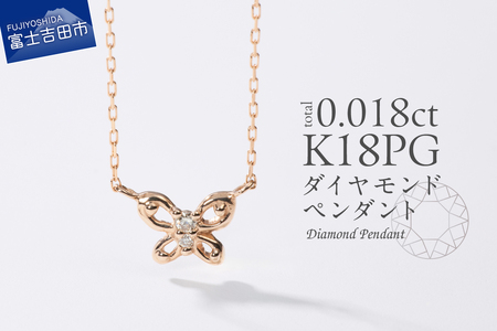 ネックレス K18ピンクゴールド　ダイヤモンドペンダント（蝶）　MJ-1151 ジュエリー