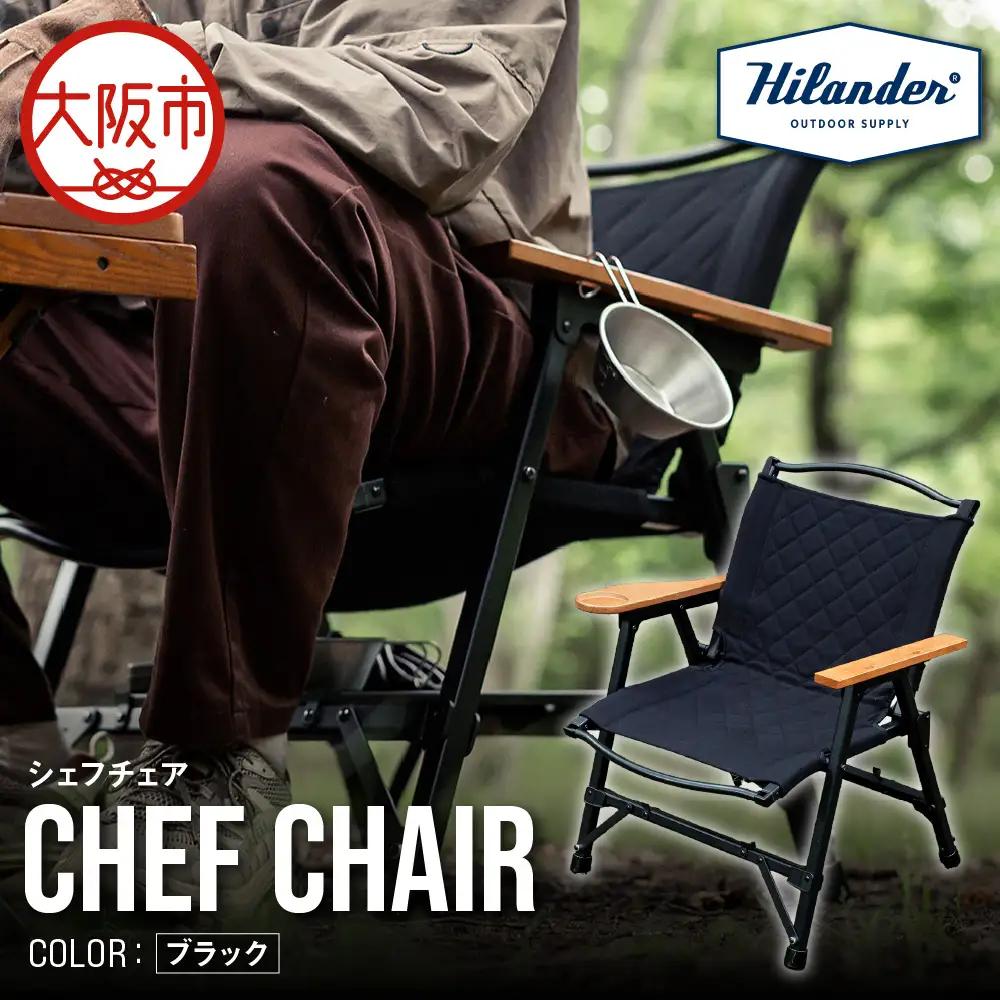 【 Hilander（ハイランダー) 】ＣＨＥＦ ＣＨＡＩＲ（シェフチェア）ブラック 椅子_OS226-0089-01