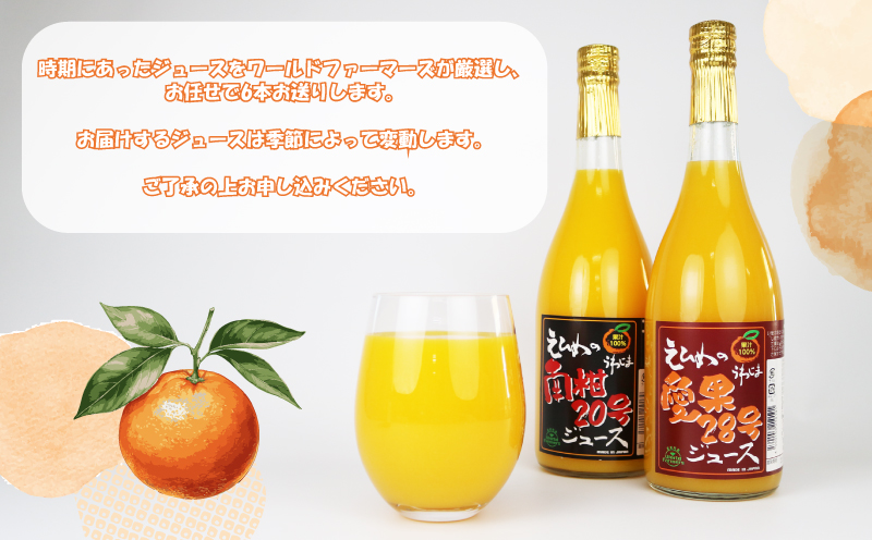 みかんジュース 宇和島みかん お任せ ストレート ジュース 6本セット ワールドファーマーズ 果汁 飲料 柑橘 みかん 蜜柑 mikan 愛媛みかん 愛媛蜜柑 みかんジュース 100%ジュース 果物 