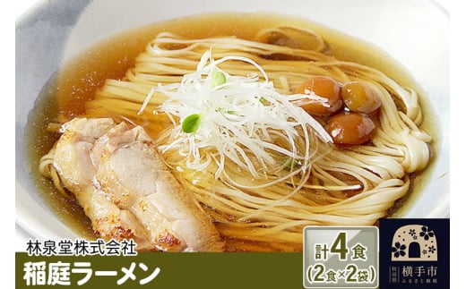 
稲庭ラーメン（麺＆スープ） 4食（2食×2袋）
