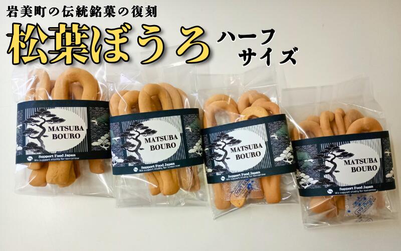 【ふるさと納税】松葉ぼうろ ハーフサイズセット｜鳥取県 岩美町 和菓子 お菓子 銘菓
