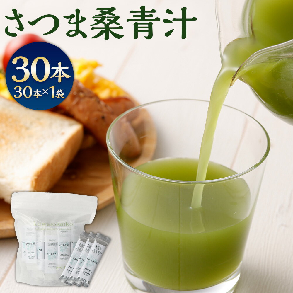 【ふるさと納税】 さつま桑青汁 30本×1P 飲みやすい 青汁 大麦若葉 粉末 さつま 桑 桑の葉 桑茶 大麦若葉青汁 コラーゲン aojiru 国産 送料無料 鹿児島県 薩摩川内市 AS-499