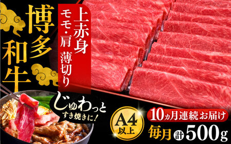 【全10回定期便】博多和牛 上赤身 薄切り 500g VBK130 スライス