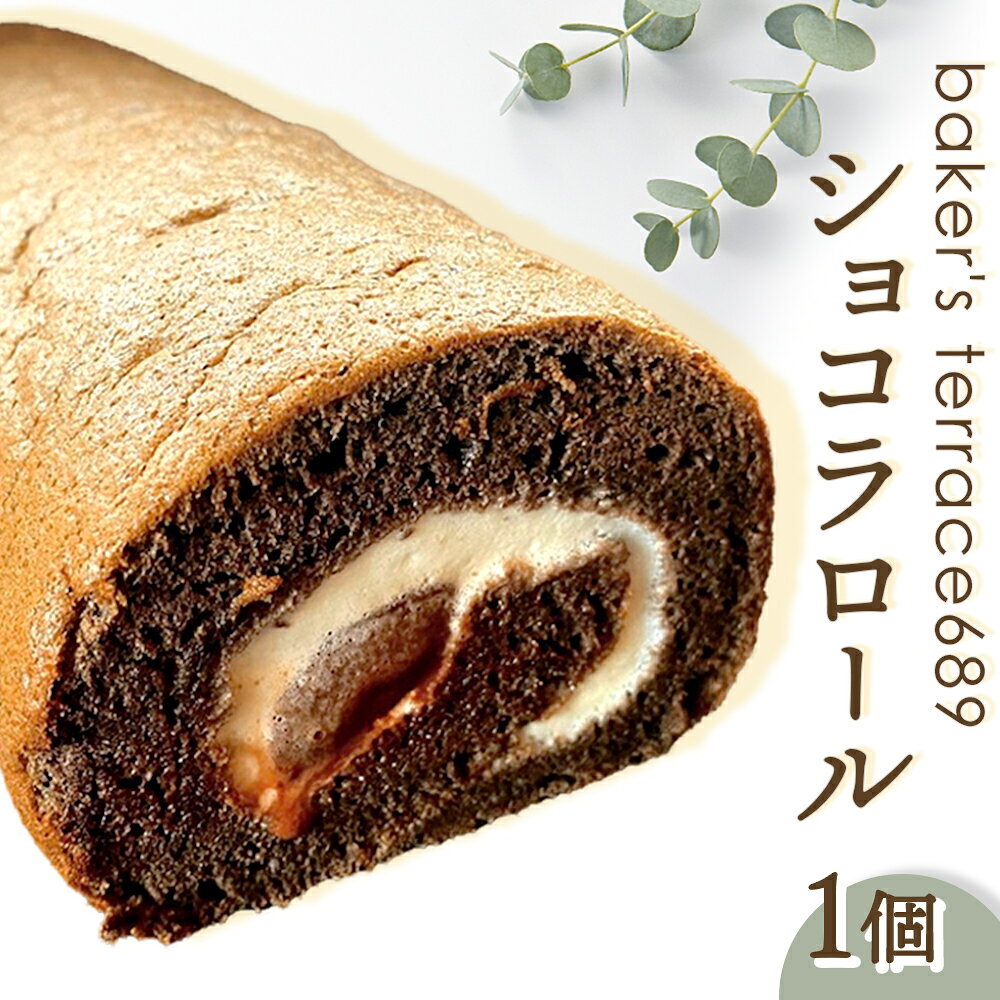 【ふるさと納税】ショコラロール オンライン 申請 ふるさと納税 北海道 恵庭 ロールケーキ ケーキ ショコラ チョコ チョコレート チョコレートケーキ 冷凍 こども 子供 お菓子 洋菓子 北海道産 ギフト 贈り物 恵庭市【68001101】