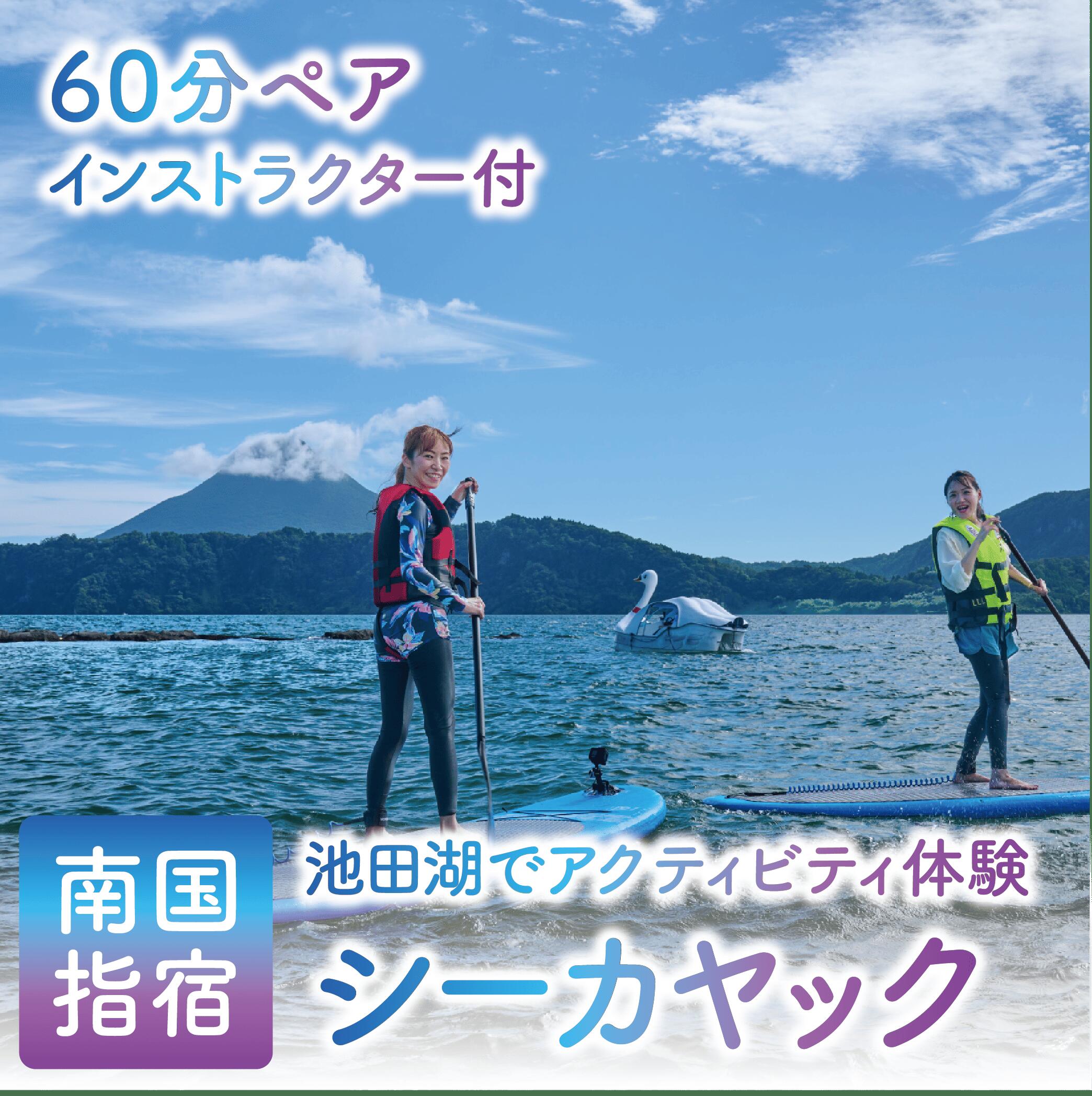 【ふるさと納税】＜池田湖でアクティビティ体験＞インストラクター付シーカヤック体験(1台レンタル・60分間) シーカヤック 体験 旅行 観光 ペアチケット 鹿児島県 指宿 レジャー【えぷろんはうす池田】