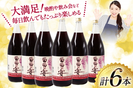 赤ワイン 葡萄の宴 |名物 一升瓶ワイン 1.8L×6本